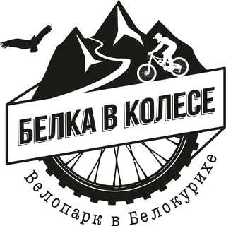 Велопарк "Белка в колесе"