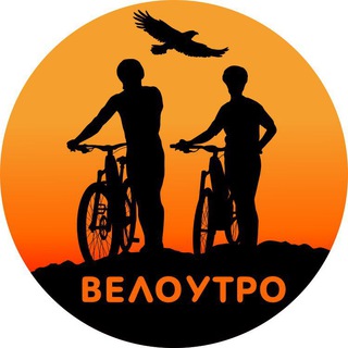 Велоутро