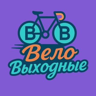 ВелоВыходные