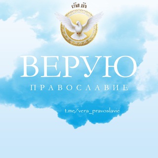 Верую🙏Православие