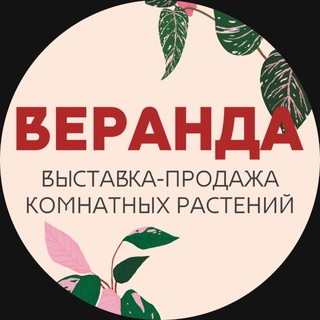 Выставка комнатных растений "Веранда"