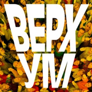 ВЕРХУМ