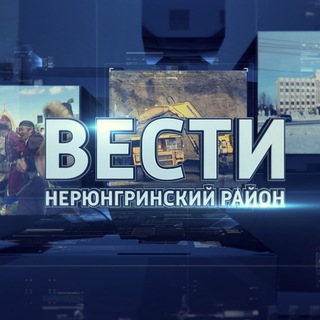 ВЕСТИ Нерюнгринский район