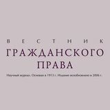 Вестник гражданского права | Информационная страница журнала