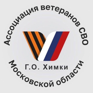 Ассоциация ветеранов СВО | г.о. Химки