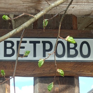 Ветрово
