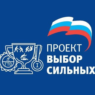 ВЫБОР СИЛЬНЫХ🇷🇺