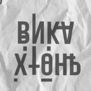 Вика, что за хтонь?