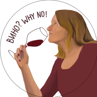 Вино? Why No!🥂