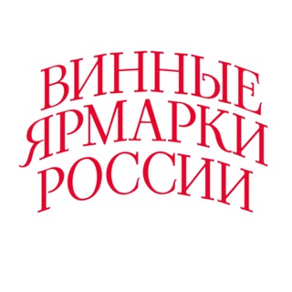 Винные Ярмарки России/ Роскачество