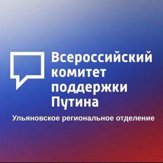 Всероссийский комитет поддержки Путина в Ульяновской области