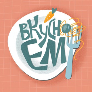 Вкусно ем и вам советую🍰