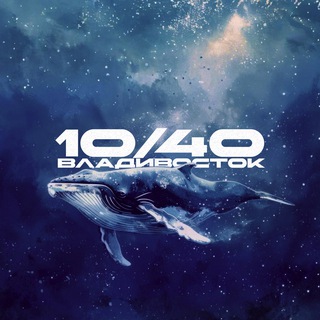 10/40 край земли