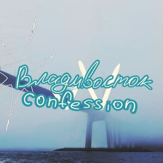 [🏙🦈]владивосток confession