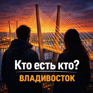 Кто есть кто? | Владивосток