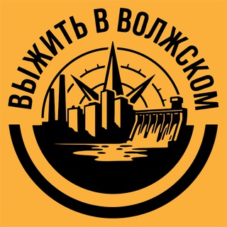 Выжить в Волжском