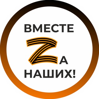 Вместе Za наших!