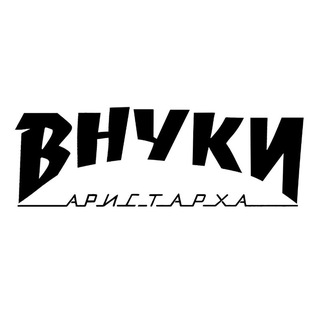 ВНУКИ АРИСТАРХА