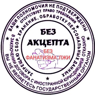 Без фанатизма лжи.