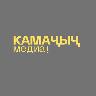 Камаҷыҷ!медиа