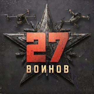 27 ВОИНОВ