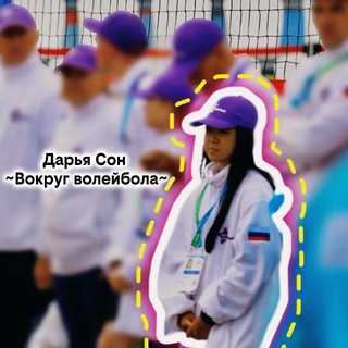 Дарья Сон | ~Вокруг волейбола~🏐