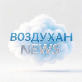 Воздухан NEWS
