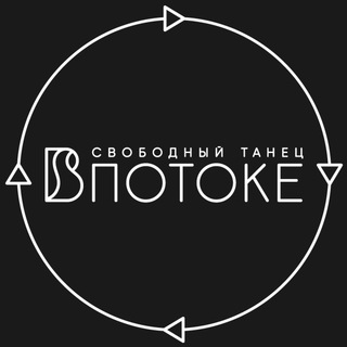 Свободный танец•ВПотоке