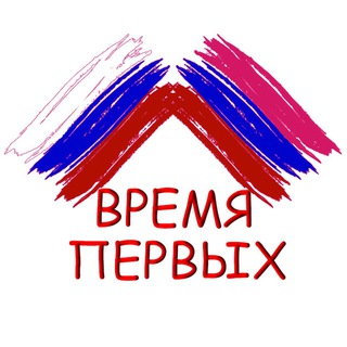 🚀ВРЕМЯ ПЕРВЫХ🚀