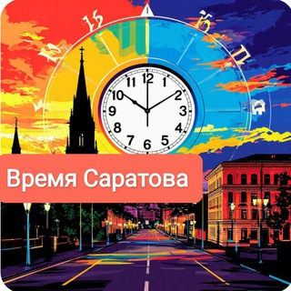 Время Саратова