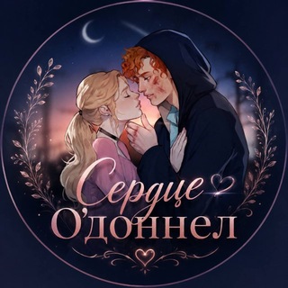 сердце о’доннел🤍