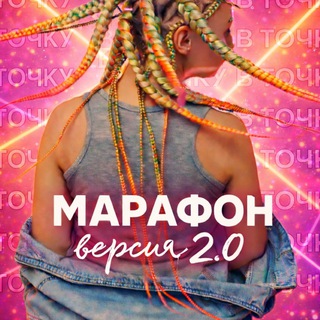 Марафон Вбрейды для всех