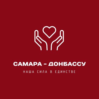 Самара - Донбассу❤️‍🔥
