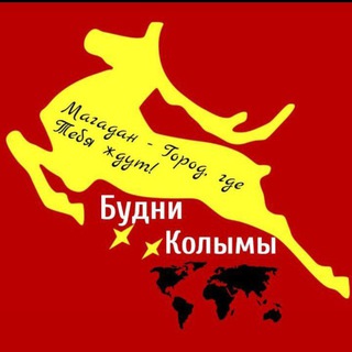 Будни Колымы🏞