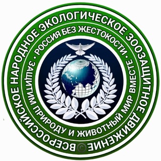 Всероссийское народное экологическое зоозащитное движение
