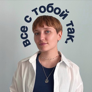 все с тобой так | психолог Арина