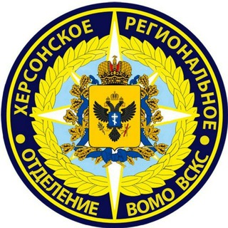 Херсонское РО ВСКС🇷🇺