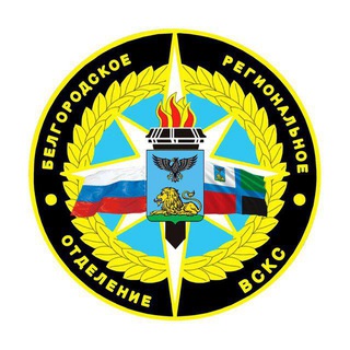 Белгородское РО ВСКС