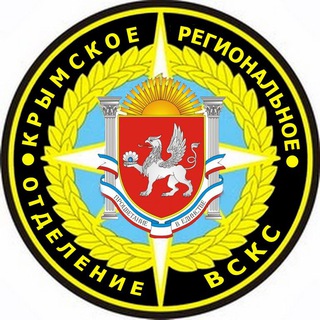 Крымское РО ВСКС