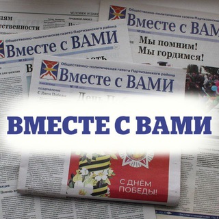 Вместе с ВАМИ