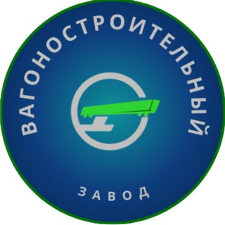 Вести Вагоностроительного Завода