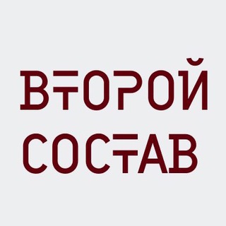 ЭТО ВТОРОЙ СОСТАВ