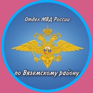 Полиция Вяземского района