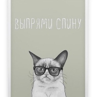 [выпрями спину]