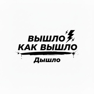 Вышло как вышло