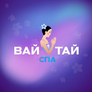 💙ВАЙ ТАЙ СПА🩷