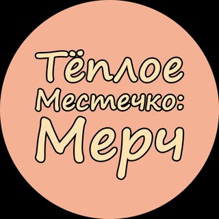 Тёплое Местечко: Мерч