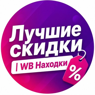 Лучшие скидки | WB Находки