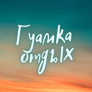 Отдых в Гуамке