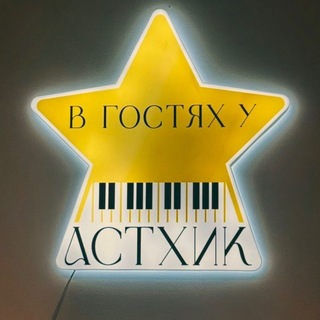 В ГОСТЯХ У АСТХИК
